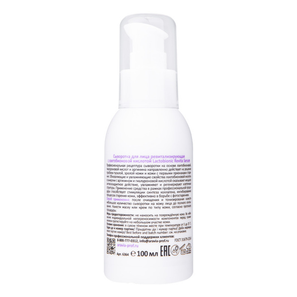 Сыворотка для лица ревитализирующая с лактобионовой кислотой Aravia Revita Lactobionic Serum, 100 мл Сыворотка для лица ревитализирующая с лактобионовой кислотой Aravia Revita Lactobionic Serum, 100 мл
